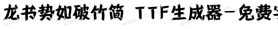 龙书势如破竹简 TTF生成器字体转换